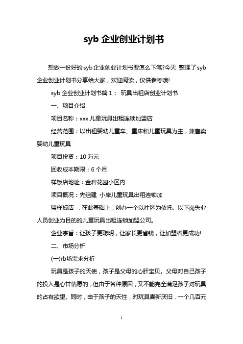 syb企业创业计划书