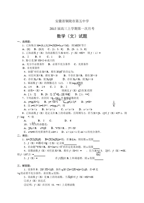 安徽省铜陵市第五中学高三上学期第一次月考——数学(