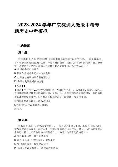 2023-2024学年广东深圳人教版中考专题历史中考模拟习题及解析