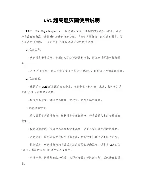 uht超高温灭菌使用说明