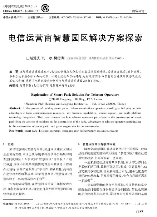电信运营商智慧园区解决方案探索