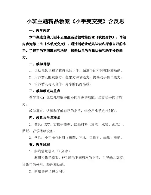 小班主题精品教案《小手变变变》含反思