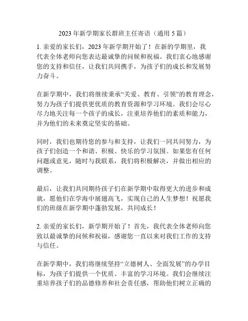 2023年新学期家长群班主任寄语(通用5篇)