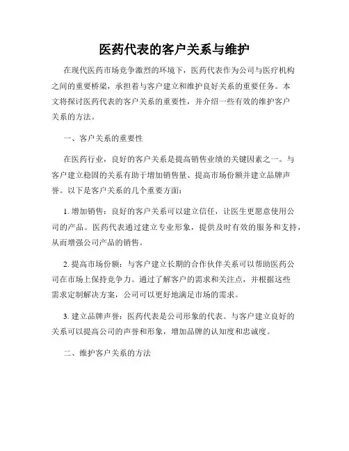 医药代表的客户关系与维护