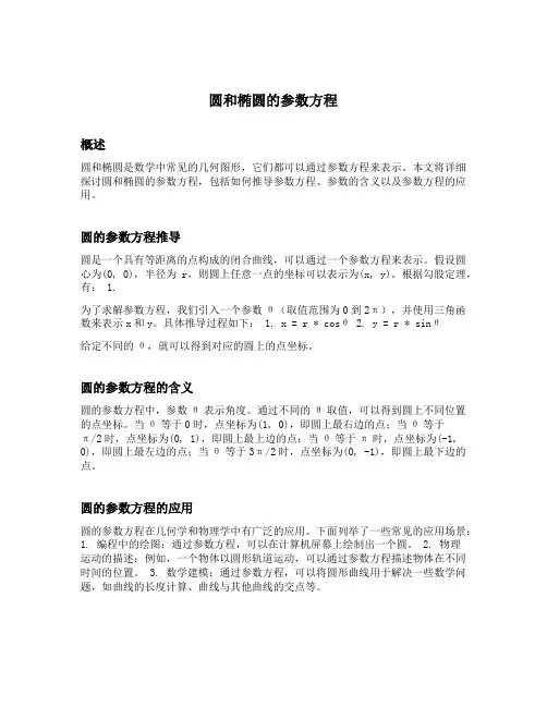 圆和椭圆的参数方程