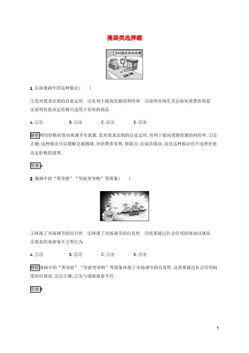 (通用版)2020版高考政治二轮复习题型突破练题型4漫画类选择题(含解析)
