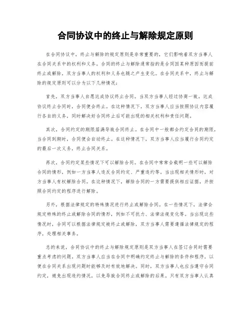 合同协议中的终止与解除规定原则