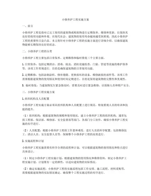 小修养护工程实施方案