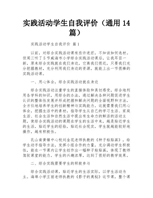 实践活动学生自我评价(通用14篇)