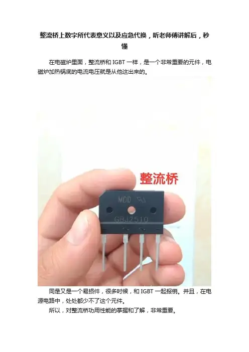 整流桥上数字所代表意义以及应急代换，听老师傅讲解后，秒懂