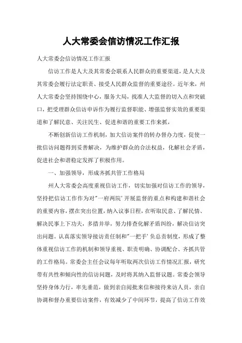 人大常委会信访情况工作汇报