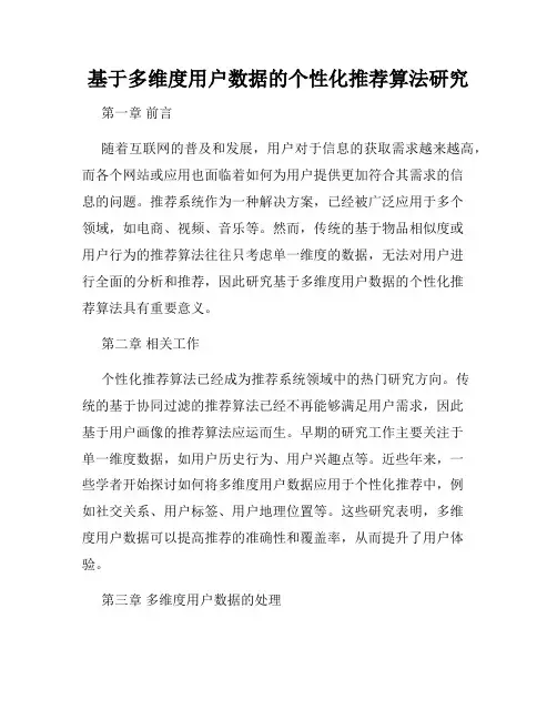 基于多维度用户数据的个性化推荐算法研究