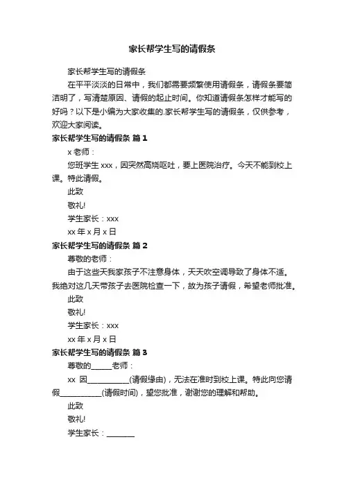 家长帮学生写的请假条