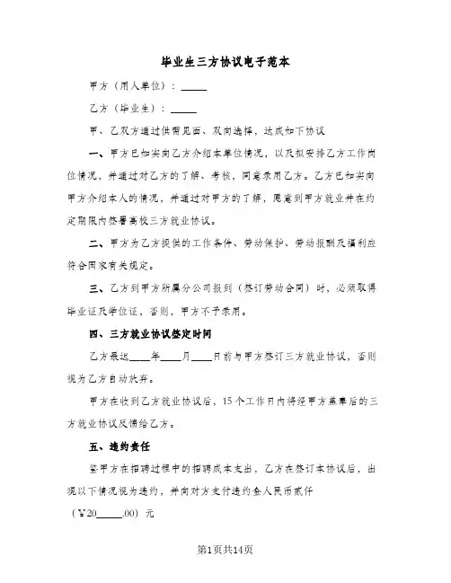 毕业生三方协议电子范本(7篇)