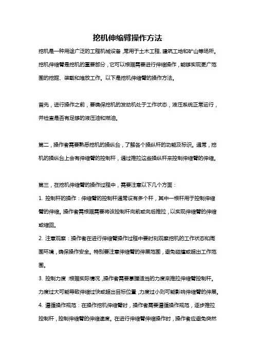挖机伸缩臂操作方法