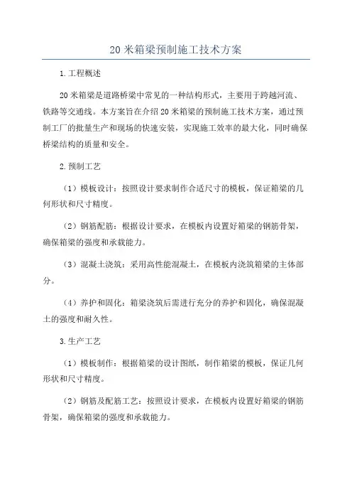 20米箱梁预制施工技术方案