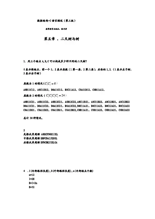 [精品文档]数据结构-C语言描述（第三版）张乃孝