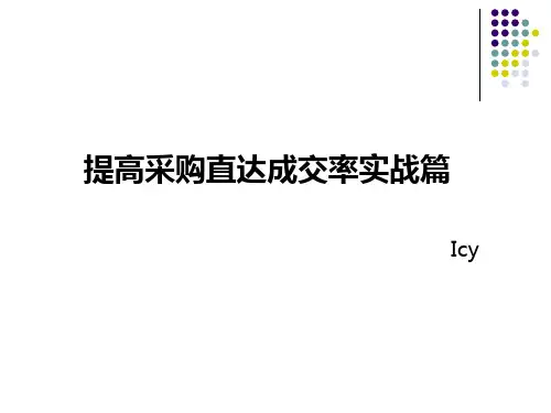 Icy 提高RFQ 成交率1