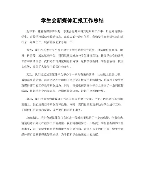 学生会新媒体汇报工作总结