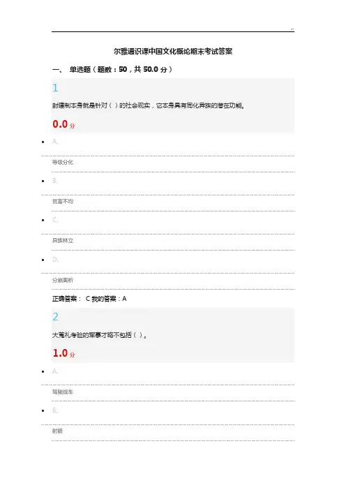 尔雅通识课中国文化概论期末考试标准答案