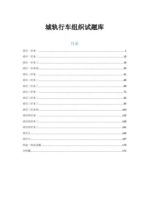 城轨行车组织题库