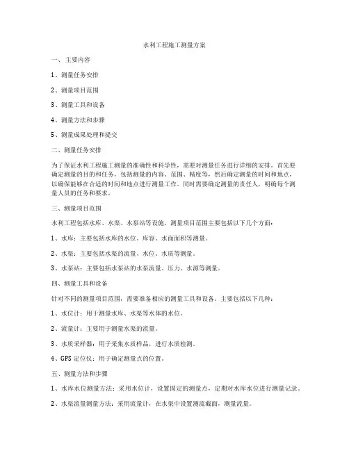 水利工程施工测量方案