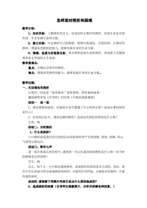 怎样面对挫折和困难教学设计