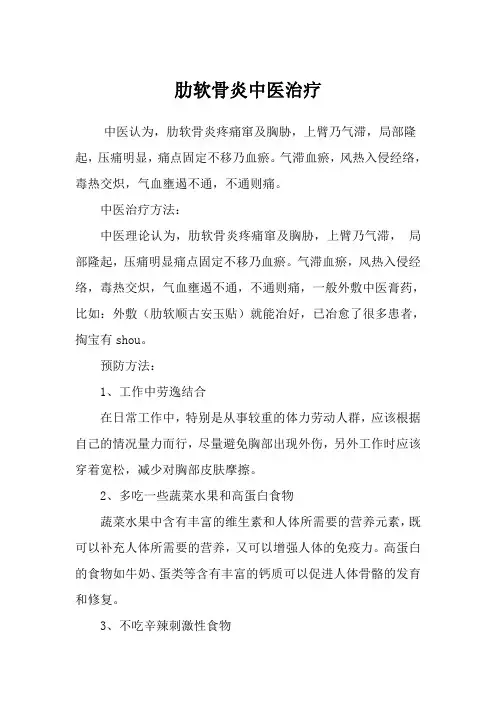 肋软骨炎中医治疗