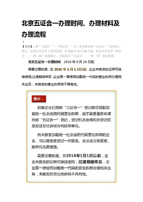 北京五证合一办理时间、办理材料及办理流程