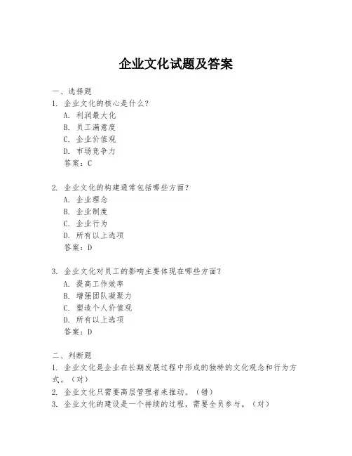 企业文化试题及答案