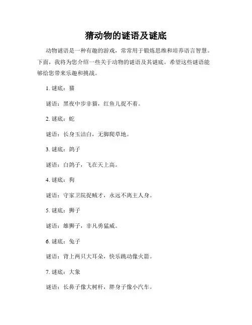 猜动物的谜语及谜底