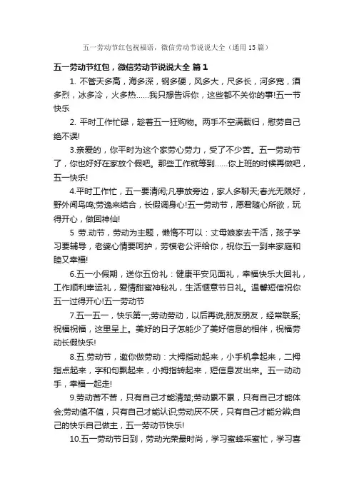五一劳动节红包祝福语，微信劳动节说说大全（通用15篇）