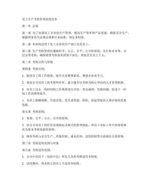 化工生产考核管理制度范本