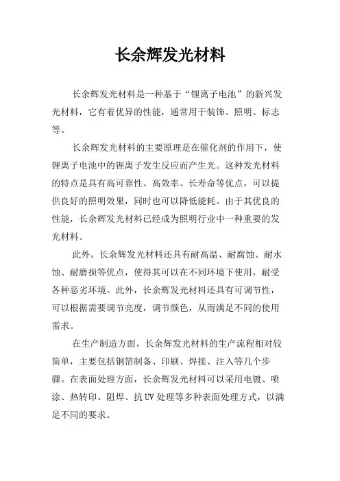 长余辉发光材料