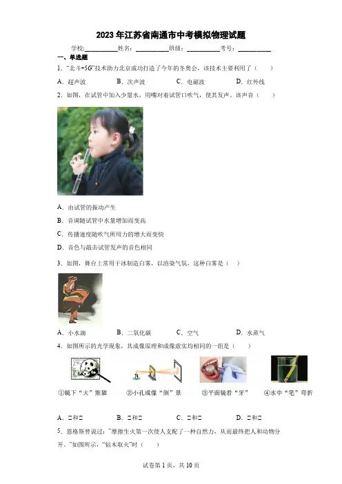 【中考冲刺】2023年江苏省南通市中考模拟物理试卷 (附答案)