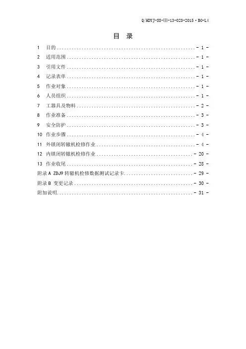 ZDJ9转辙机维修作业指导书