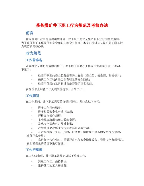 某某煤矿井下职工行为规范及考核办法