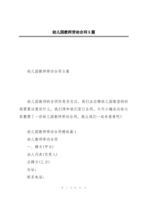幼儿园教师劳动合同5篇