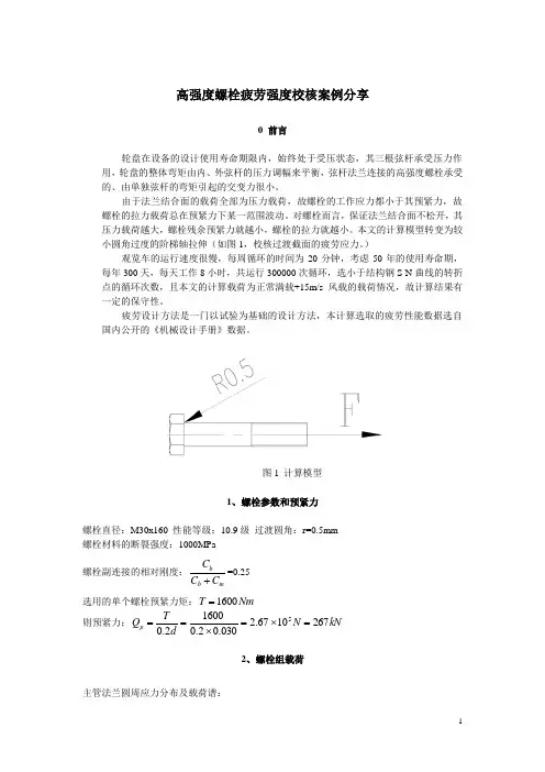高强度螺栓疲劳强度校核案例分享