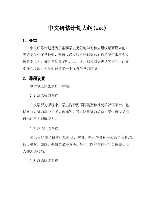 中文研修计划大纲(csc)