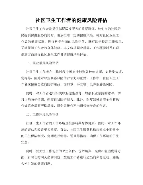社区卫生工作者的健康风险评估