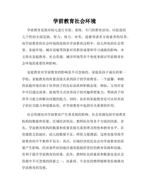 学前教育社会环境