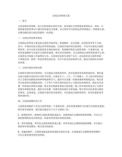 公园运营构想方案