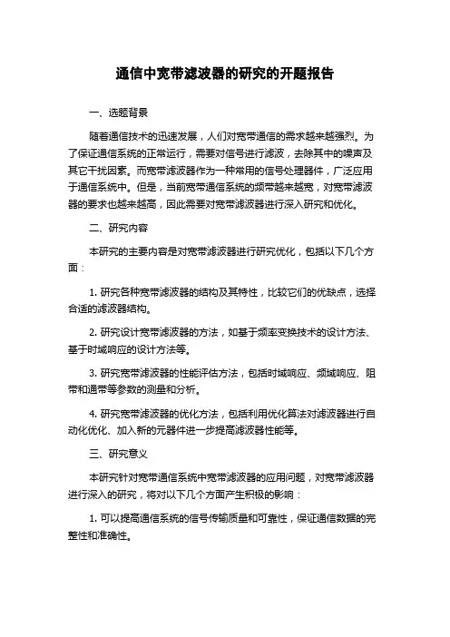 通信中宽带滤波器的研究的开题报告