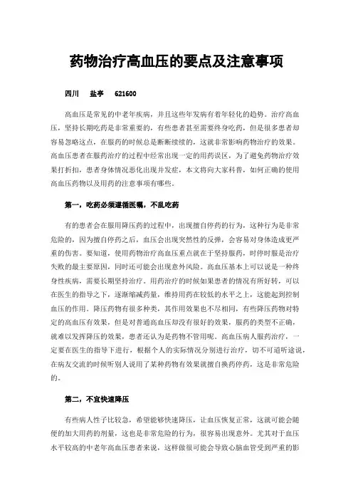 药物治疗高血压的要点及注意事项