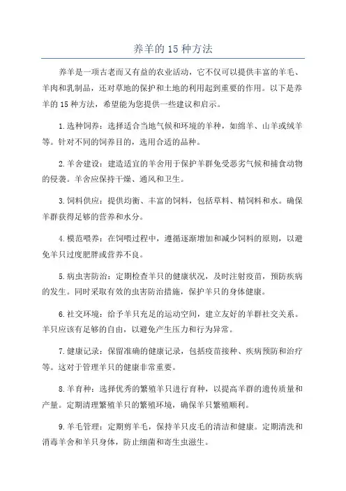 养羊的15种方法