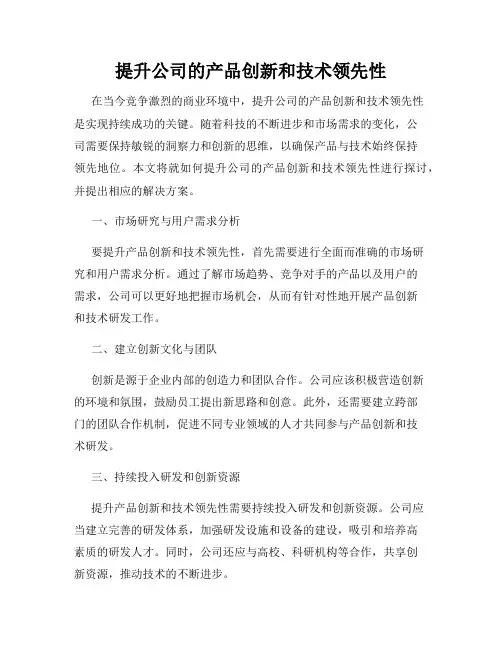 提升公司的产品创新和技术领先性