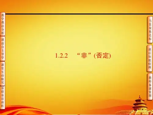 人教B版高中数学【选修1-1】第1章-1.1-1.2.2非(否定)ppt课件