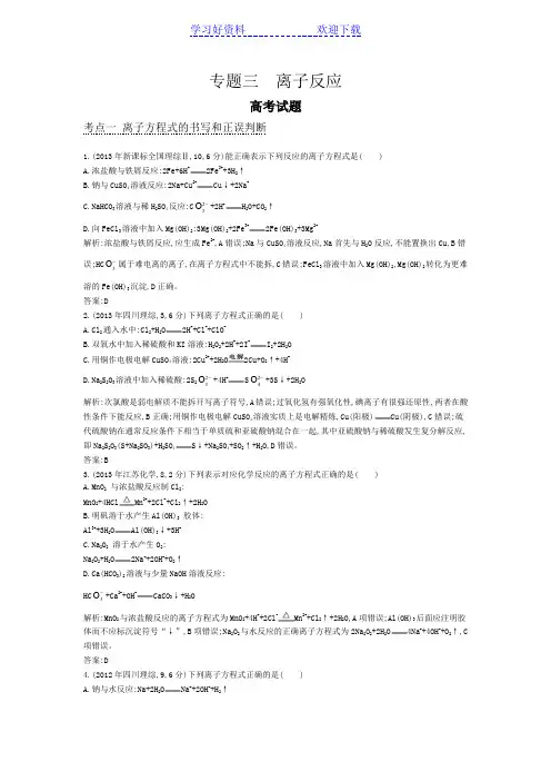 高考化学近三年真题模拟考点分类汇编专题三离子反应