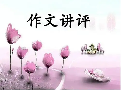 小确幸作文讲评 PPT课件(共47张)